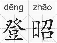 登昭的拼音