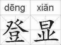登显的拼音