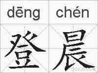 登晨的拼音