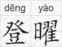 登曜的拼音