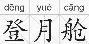 登月舱的拼音