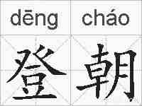 登朝的拼音