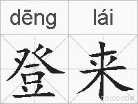 登来的拼音
