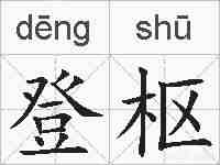 登枢的拼音