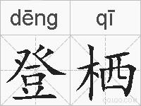 登栖的拼音