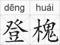 登槐的拼音