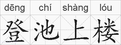 登池上楼的拼音