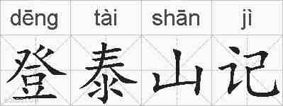 登泰山记的拼音