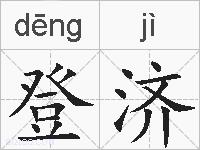 登济的拼音