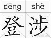 登涉的拼音