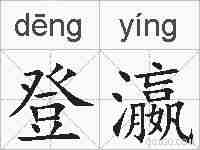 登瀛的拼音