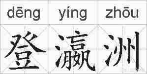 登瀛洲的拼音