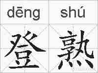 登熟的拼音