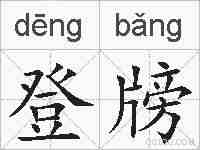 登牓的拼音