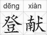 登献的拼音