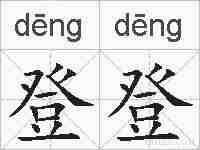 登登的拼音