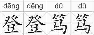 登登笃笃的拼音