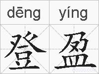 登盈的拼音
