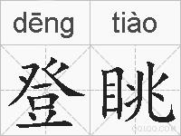 登眺的拼音