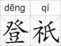 登祇的拼音