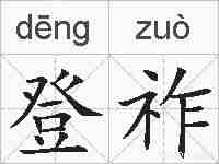 登祚的拼音