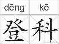 登科的拼音