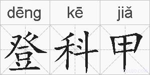 登科甲的拼音