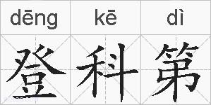 登科第的拼音