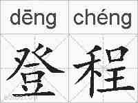 登程的拼音