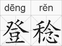 登稔的拼音