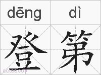 登第的拼音