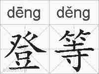 登等的拼音