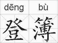 登簿的拼音