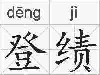 登绩的拼音