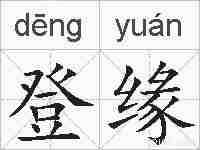 登缘的拼音