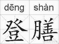 登膳的拼音
