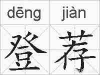 登荐的拼音