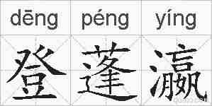 登蓬瀛的拼音