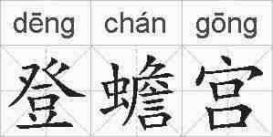 登蟾宫的拼音