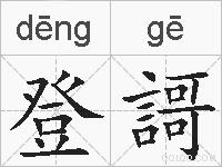 登謌的拼音