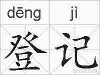 登记的拼音