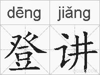 登讲的拼音