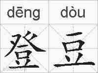 登豆的拼音