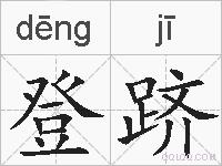 登跻的拼音