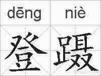 登蹑的拼音