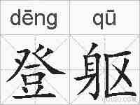 登躯的拼音