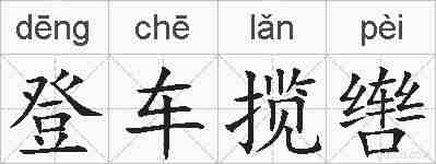 登车揽辔的拼音