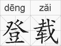 登载的拼音