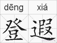 登遐的拼音