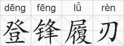 登锋履刃的拼音